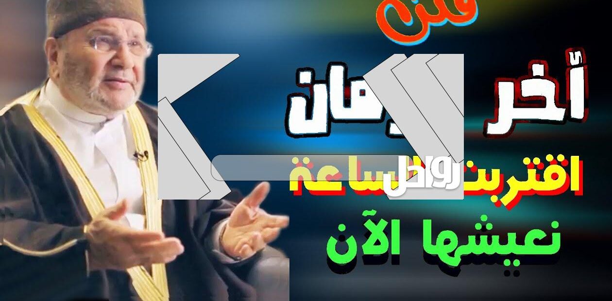 احاديث فتن اخر الزمان الصحيحة 2022