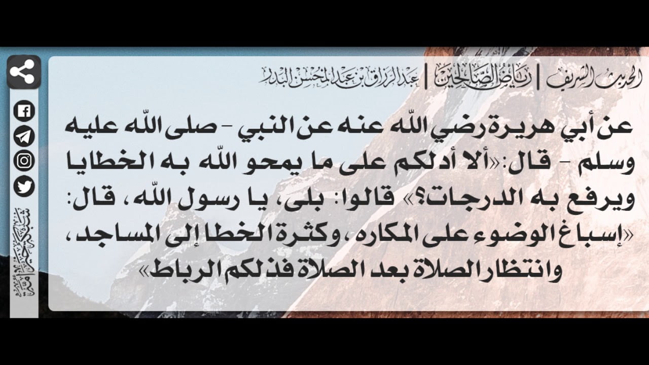 المراد بالدرجات في قوله صلى الله عليه وسلم وَيَرْفَعُ بِهِ الدَّرَجَاتِ هي