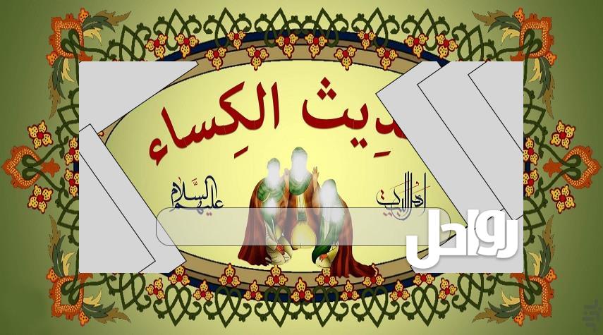 حديث الكِساءِ مكتوب 2022