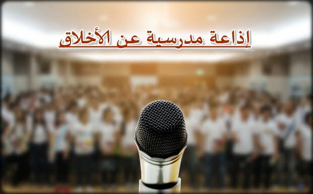 حديث عن الأخلاق الحسنة للإذاعة المدرسية1