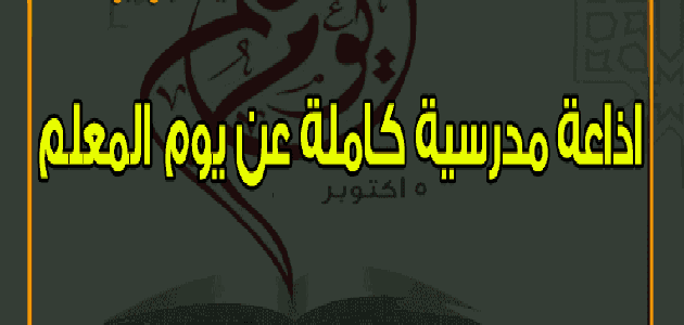 حديث عن الأخلاق الحسنة للإذاعة المدرسية