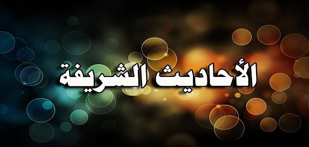 خمس احاديث عن الصبر والحلم والعفو والوفاء بالعهد مختصر