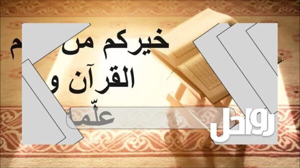 شرح حديث خيركم من تعلم القرآن وعلمه 2022