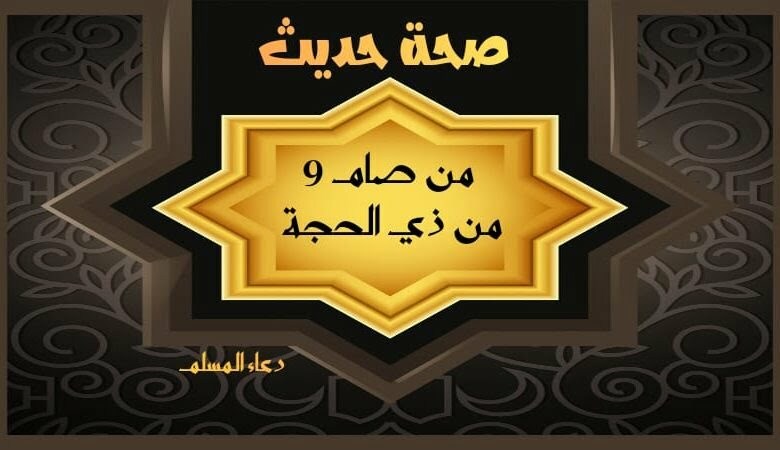 صحة الحديث من صام 9 ذي الحجة كمن تعبد عامين