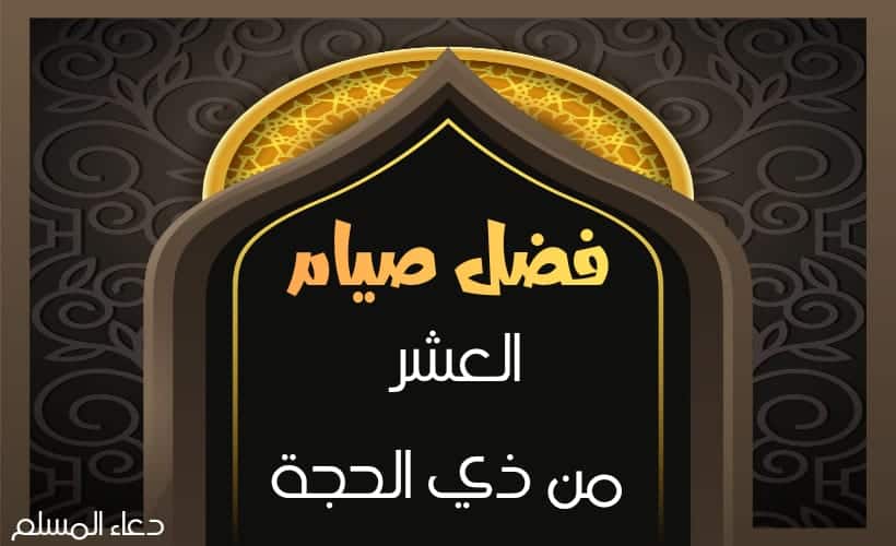 صحة الحديث من صام 9 ذي الحجة كمن تعبد عامين