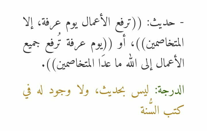 صحة حديث من صام يوم عرفة كمن تعبد سنتين