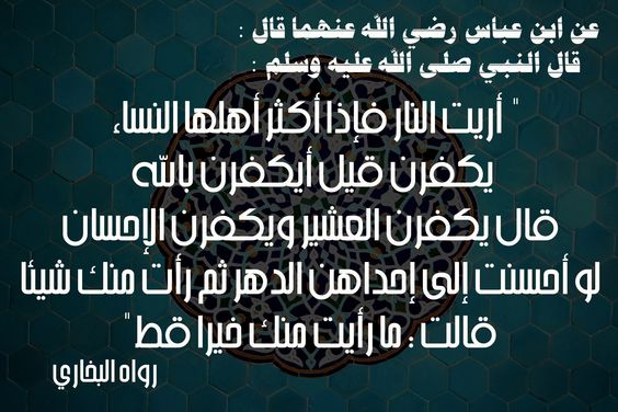 صحة حديث يا معشر النساء تَصَدَّقْنَ فَإِنِّي رأيتكن أكثر أهل النَّارِ