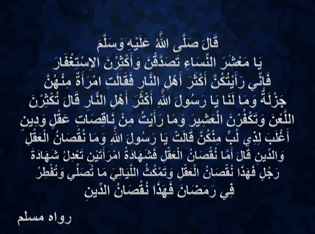 صحة حديث يا معشر النساء تَصَدَّقْنَ فَإِنِّي رأيتكن أكثر أهل النَّارِ