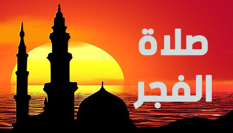 ما صحة حديث من ترك صلاة الفجر فليس في وجهه نور