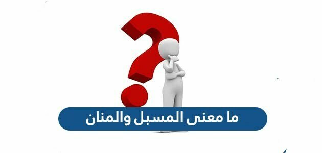 ما معنى المسبل والمنان 2022