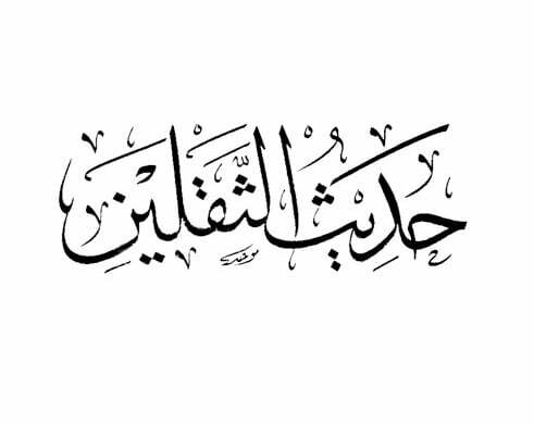 من هم الثقلين في حديث النبي صلى الله عليه 3 من هم الثقلين في حديث النبي صلى الله عليه
