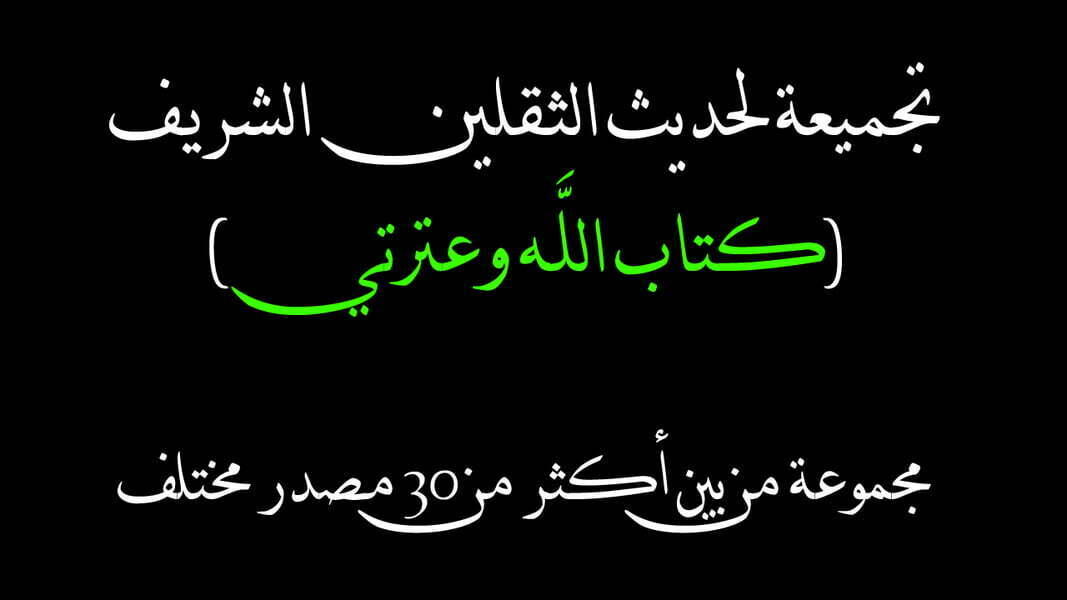 من هم الثقلين في حديث النبي صلى الله عليه 1 من هم الثقلين في حديث النبي صلى الله عليه