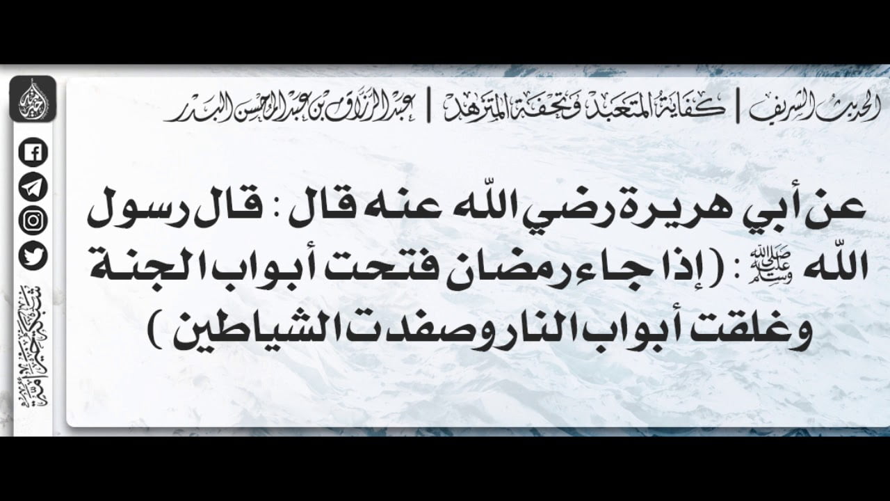 من هو راوي الحديث اذا جاء رمضان فتحت ابواب الجنة