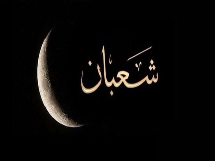 هل يجوز صيام 14 و15 فقط من شعبان 3 هل يجوز صيام 14 و15 فقط من شعبان