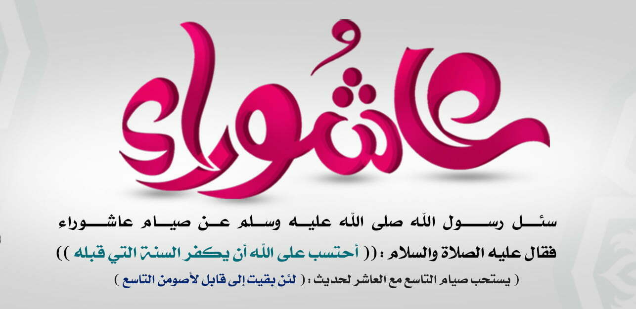 هل صيام عاشوراء واجب