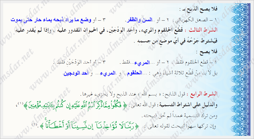 حكم اختلال شرط من شروط الذكاة حرم اكل الحيوان