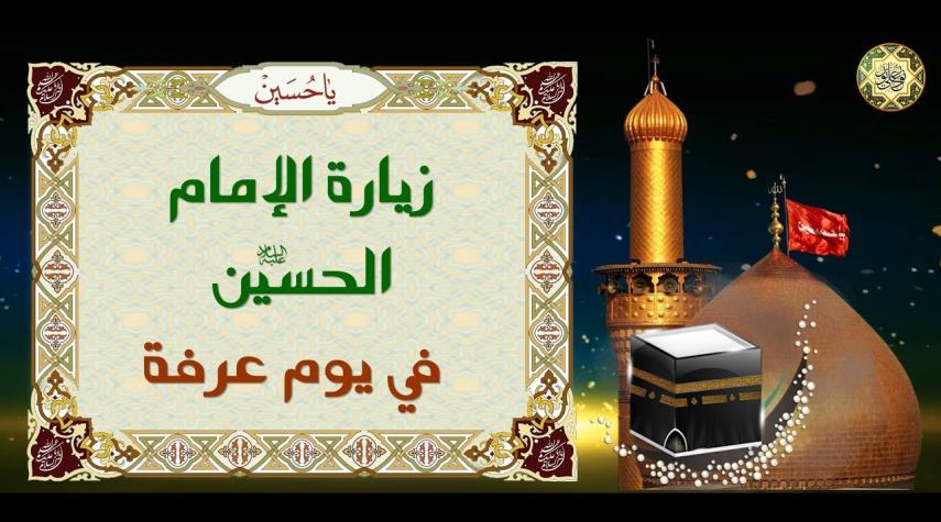 دعاء يوم عرفة للامام الحسين pdf