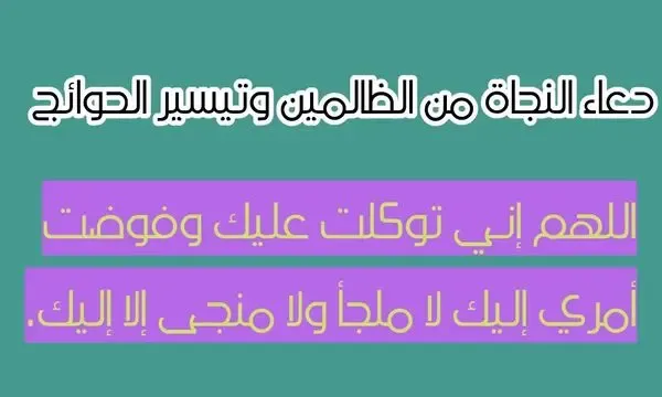 كيف يعرف المظلوم أن دعوته على الظالم قد استجيبت