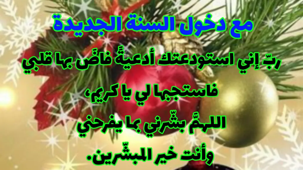 دعاء عن نهاية العام كامل من القرآن والسنة 2 دعاء عن نهاية العام كامل من القرآن والسنة