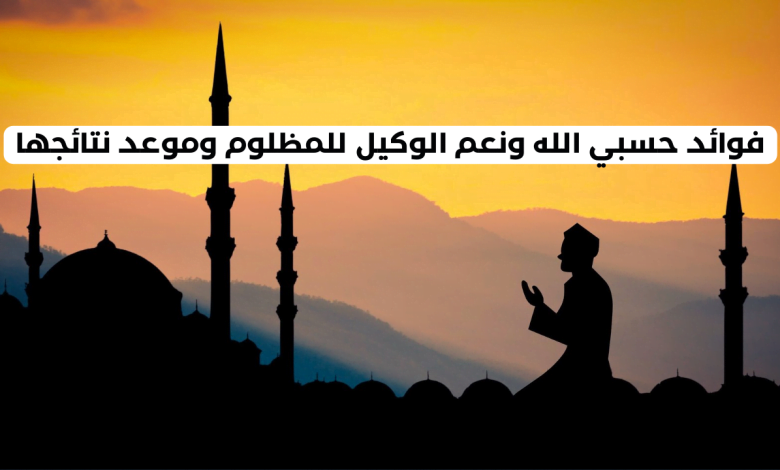 كيف يعرف المظلوم أن دعوته على الظالم قد استجيبت