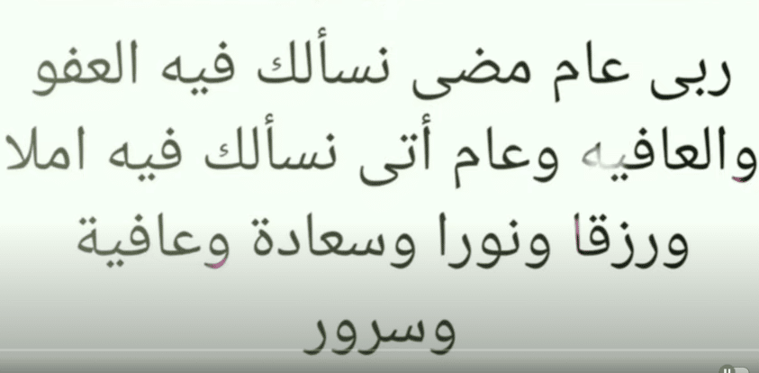 دعاء عن نهاية العام كامل من القرآن والسنة 3 دعاء عن نهاية العام كامل من القرآن والسنة