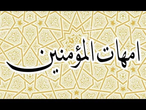 من امهات المسلمين عرفت بانها اكمل النساء