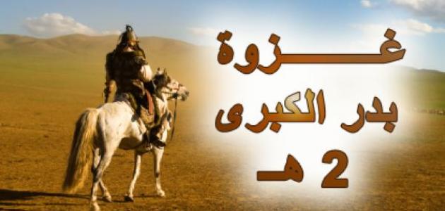 من هو صاحب راية المسلمين في غزوة بدر 2 من هو صاحب راية المسلمين في غزوة بدر