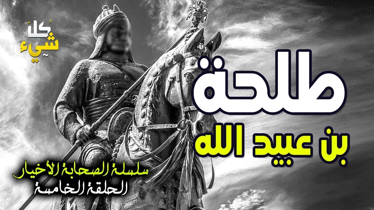 الصحابي الذي دافع عن الرسول