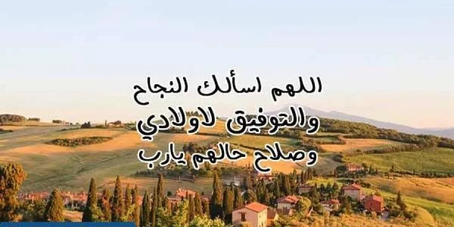 أدعية لاولادي في اول يوم مدرسي 2024