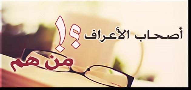 أصحاب الأعراف هم قوم