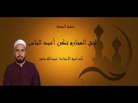 اتق المحارم تكن أعبد الناس خطبة الجمعة