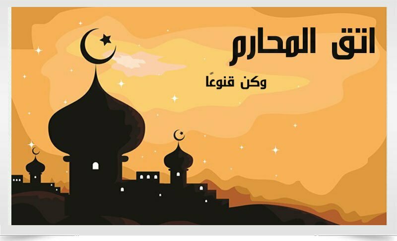 اتق المحارم تكن أعبد الناس خطبة الجمعة 1 اتق المحارم تكن أعبد الناس خطبة الجمعة