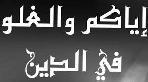 اختر من الإجابات التالية صور الغلو في الأنبياء عليهم السلام