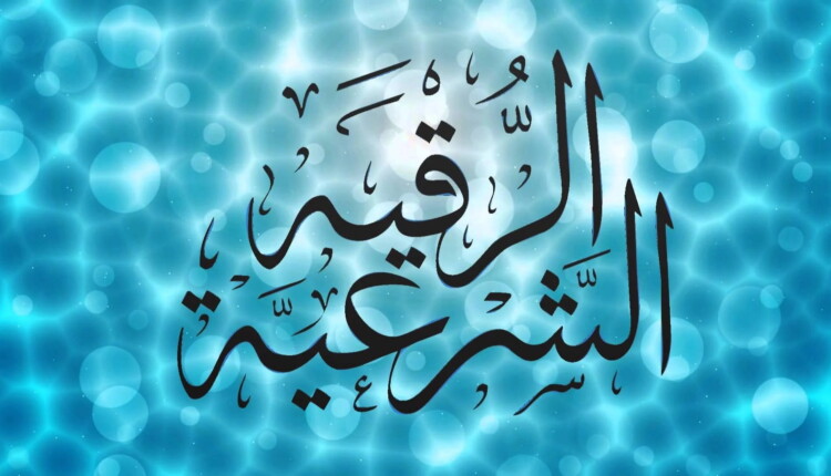 الأعراض التي تأتي بعد الرقية ومعانيها