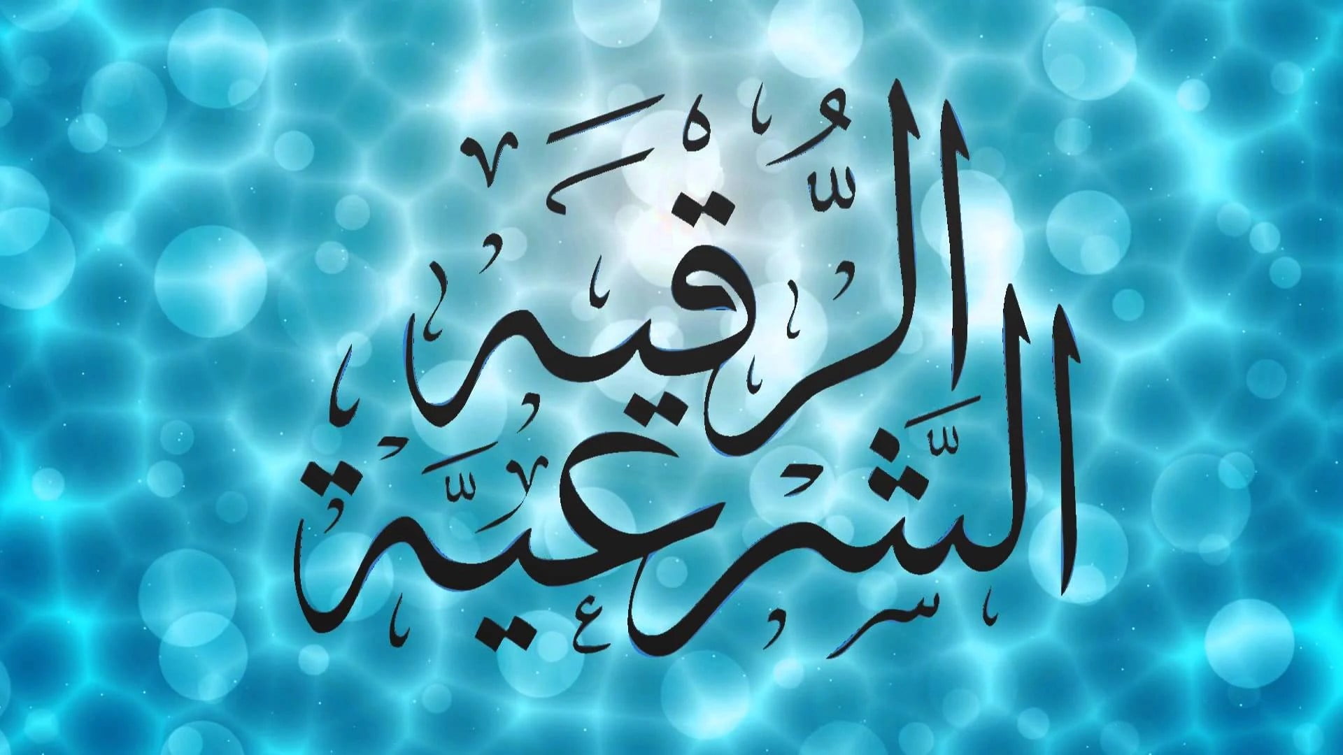 الأعراض التي تأتي بعد الرقية ومعانيها 1 الأعراض التي تأتي بعد الرقية ومعانيها