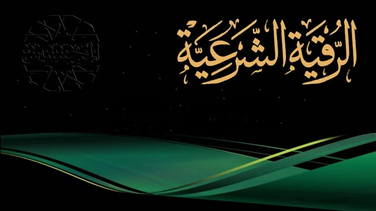 الأعراض التي تأتي بعد الرقية ومعانيها 1 الأعراض التي تأتي بعد الرقية ومعانيها