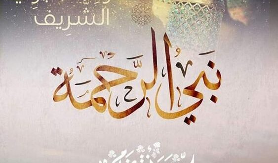 دعاء لزوجي بمناسبة المولد النبوي مكتوب وبالصور