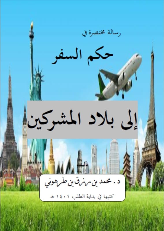 ما حكم السفر لبلاد الكفار 25 السفرما حكم السفر لبلاد الكفار