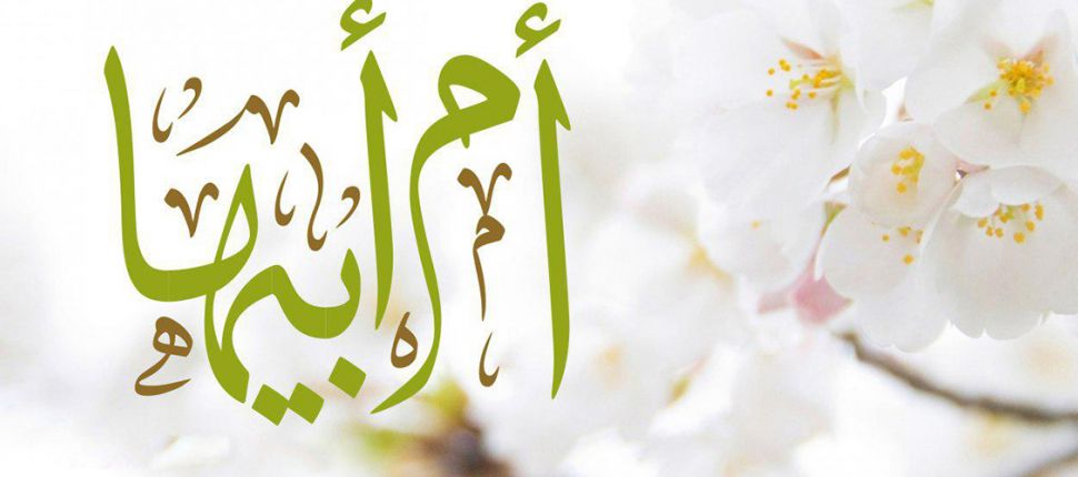 الصحابية التي كنُيت بأم أبيها هي