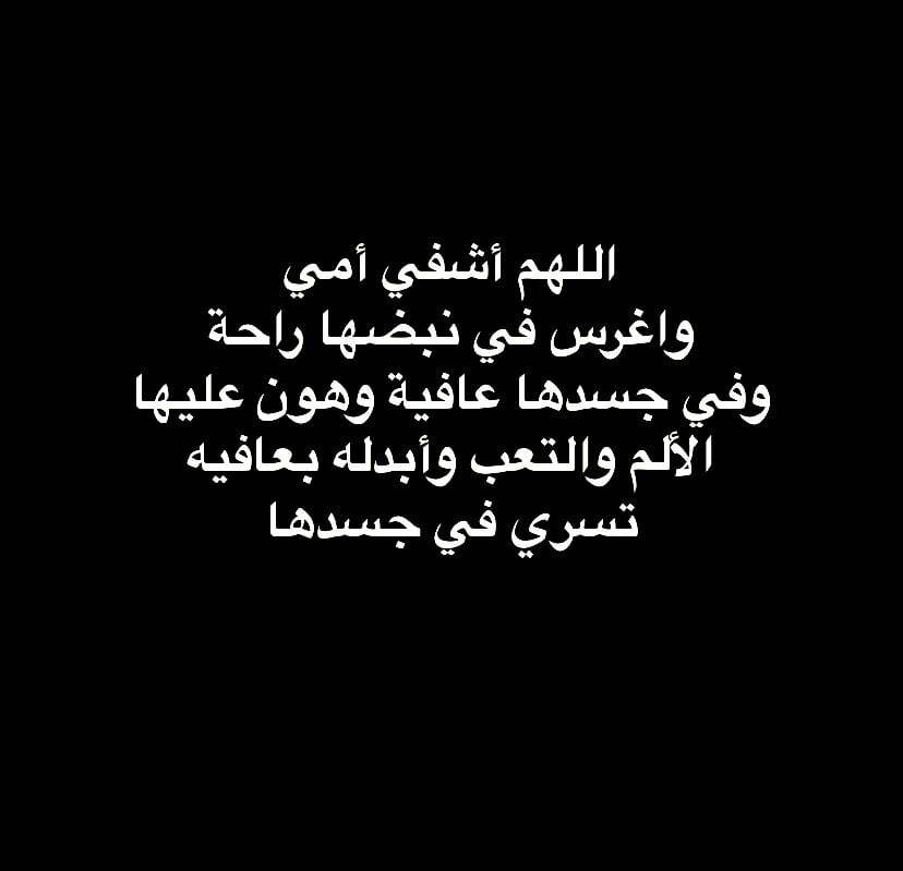 اللهم اشفي امي واغرس في نبضاتها تويتر