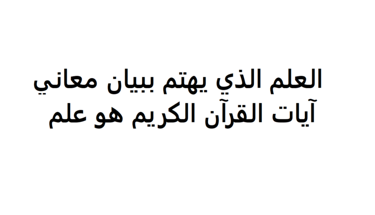 بيان معاني آيات القرآن.تعريف لي