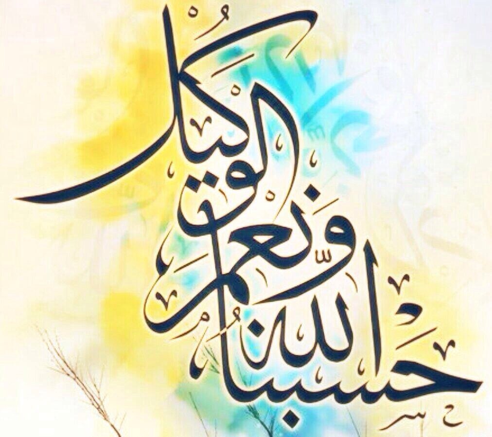 تجربتي مع حسبي الله ونعم الوكيل للشفاء 1 تجربتي مع حسبي الله ونعم الوكيل للشفاء