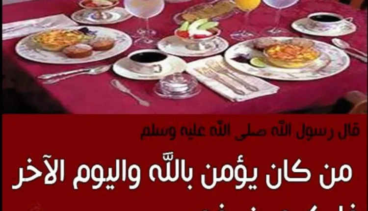 جاءت الشريعة بالحث على الإكرام، وإطعام الطعام.