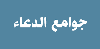 جوامع أدعية الرسول pdf