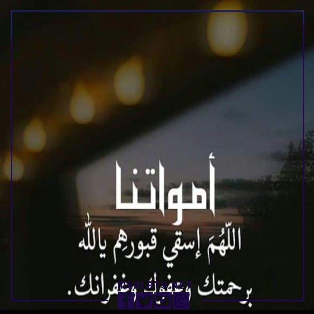 حالآت واتس دعاء للميت قصير للواتس مكتوبة وبالصور 3 حالآت واتس دعاء للميت قصير للواتس مكتوبة وبالصور