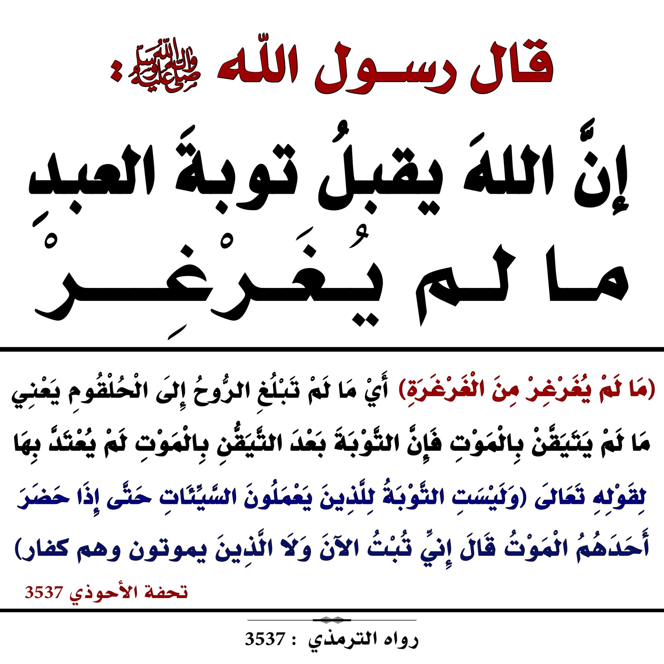 حدد الزمن الذي لاتقبل فيه توبة العبد .