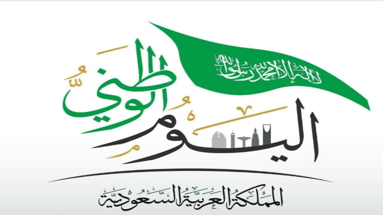 حكم الاحتفال باليوم الوطني السعودي اللجنة الدائمة