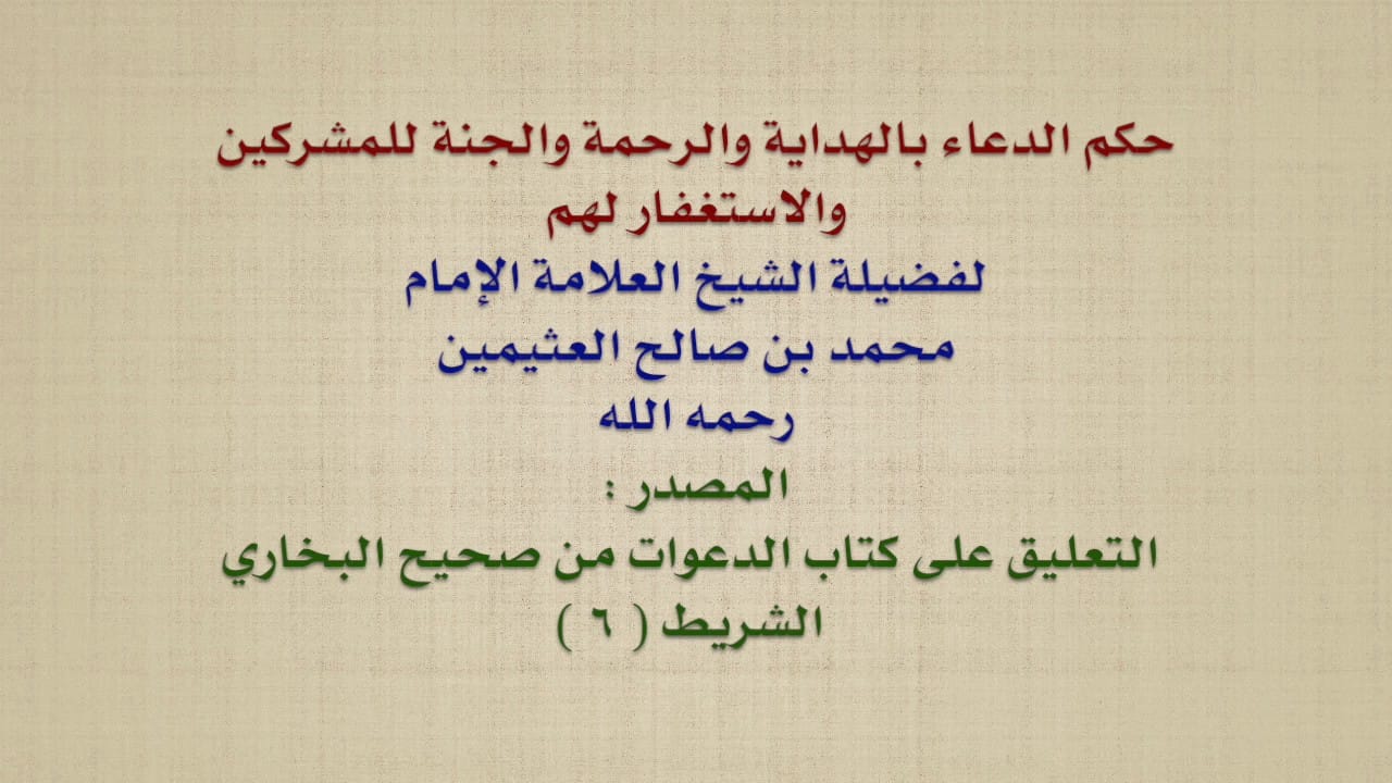حكم الاستغفار للمنافقين والكفار والمشركين