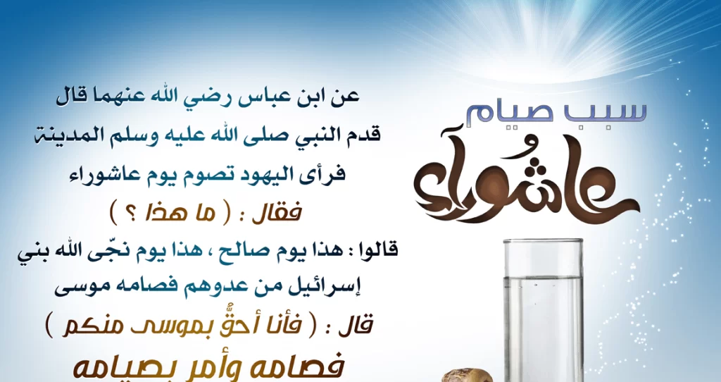 حكم الافطار في صيام عاشوراء