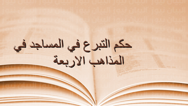 حكم التبرع في المساجد في المذاهب الاربعة